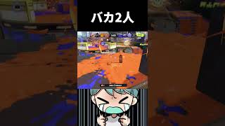 バカ2人【#スプラトゥーン3 #splatoon3 】