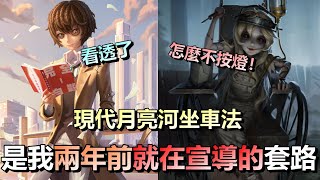 第五人格【西區】排位賽囚徒ｖｓ雕刻家 - 現代月亮河坐車法！正是我兩年前一直不斷告訴各位的套路，真的別再按二站燈了！