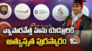 ఇంటిగ్రేటెడ్ ఆల్టర్నేటివ్ మెడిసిన్‎లో గౌరవ డాక్టరేట్ | Doctorate Award for Businessman Hanu Yedluri