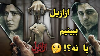 بررسى قسمت اول سريال(ازازيل)،ژانرى متفاوت،تركيب بازيگرى عالى،معماهاى حل نشده زياد