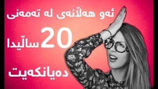 ئەو هەڵانەی لە تەمەنی 20 ساڵیدا دەیانكەیت