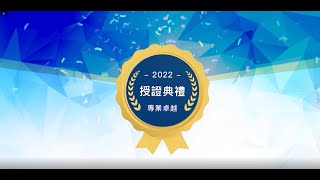 2022 社團法人臺灣理財顧問認證協會(FPAT) 會員大會暨授證典禮