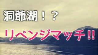 洞爺湖リベンジじゃ～！