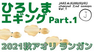 ０１　広島エギング　秋アオリイカ　ランガン　２０２１年９月釣果まとめ