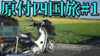 スーパーカブ50で東京→四国の旅#1 キャンプツーリング Honda Super Cub 50 touring Japan