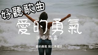 愛的勇氣 - 高睿『還記得與你的親吻和你身上的味道』【動態歌詞/好聽歌曲/無廣告】