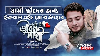 Jibon Sathi - Iqbal HJ - WiFE2 - স্বামী স্ত্রীদের জন্যে নতুন গান 2021 - Song for Husband & Wife ❤️