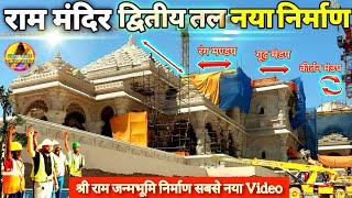 Exclusive: राम मंदिर द्वितीय तल (second floor) निर्माण New Update|Rammandir|Ayodhya|Tata|L&T