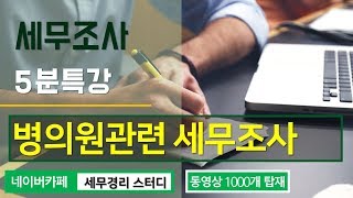 #18 [세무조사 5분특강] 병의원관련 세무조사는 어떻게 하나요? [이봉구 세무사의 5분특강]