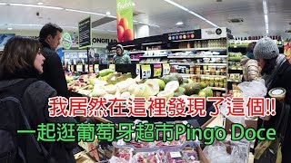 葡萄牙旅行省錢的好地方，熟食海鮮樣樣有!一起來逛連鎖超市Pingo Doce！｜Supermarket in Portugal🇵🇹