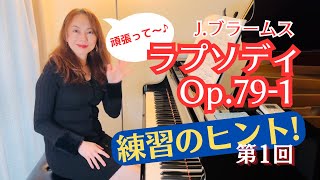 【ラプソディOp.79-1/ブラームス】Agitatoで弾こう！練習のヒント第1回