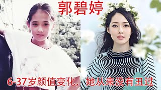 郭碧婷6 37岁颜值变化，她从来没丑过，向太的眼光真不错