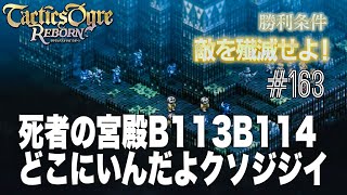 【シミュレーション】タクティクスオウガリボーン_163【RPG】エピソード2：ウォーレンを探せ_死者の宮殿B113_B114【Tactics Ogre REBORN】