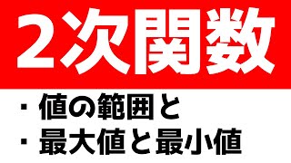 【図でイメージする！】2次関数の最大値と最小値の問題はこう解く！【高校数学　数学】