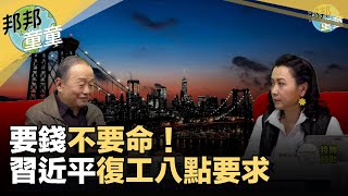 2020.02.24｜要錢不要命！習近平復工八點要求｜邦邦童童看天下