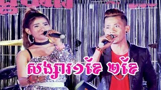 សង្សារមួយខែ ពីរខែ | coverពិសិដ្ឋតន្រ្តី | By Banleab HD