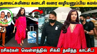 Dhanalakshmi ஐ வழியனுப்பிய Kamal ! ரசிகர் கூட்டத்தில் தனலட்சுமி! Bigg Boss 6 Tamil | Vijay TV