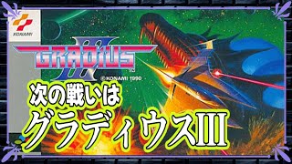 SFC版「グラディウス３」に挑戦してみた