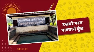 Taluka Dapoli | Unhavare Hot Water Spring | Garam Panyache Kund