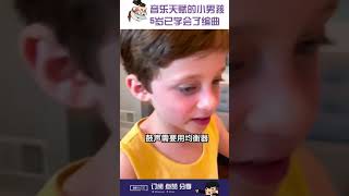 超有音乐天赋的小男孩，他也才5岁！太厉害了！😱