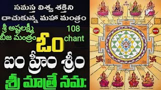 ఓం ఐం హ్రీం శ్రీం శ్రీ మాత్రే నమః om aim hrim srim sri matre namaha శ్రీ అష్టలక్ష్మీ బీజ మంత్రం 108