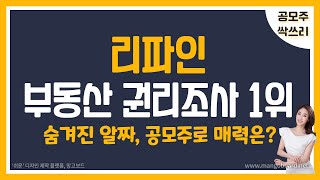 [공모주] 리파인, 국내 부동산 권리 조사 부문 압도적 1위 (사실상 독점) / 기회요인 \u0026 위험 요인은? / 공모주로서 매력은?