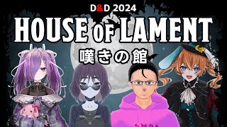 【D&D2024】2話・嘆きの館・The House of lament【 #えいり卓 #あかでみの嘆き ダンジョンズ＆ドラゴンズ】