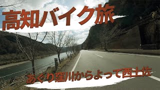 高知四万十川バイク旅~あぐり窪川からよって西土佐まで~