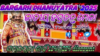 ଜାତୀୟ ହସ୍ତତନ୍ତ ମେଳା / Bargarh Dhanuyatra2025/ସମ୍ବଲପୁରୀ ଶାଢ଼ି 10%ରୁ20% discount/ #jatra #viralvideo