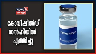 Covishield Vaccineന്റെ ആദ്യ 3 ലോഡുകൾ ഡൽഹിയിൽ എത്തിച്ചു | Covid-19 Vaccination