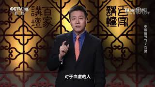 [百家讲坛]药食同源说桂圆| CCTV百家讲坛官方频道