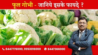 Cauliflower - Know the advantages | By Dr. Bimal Chhajer | Saaol
