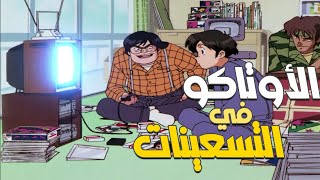 حياة الأوتاكو في التسعينات