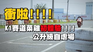 【布乳老師】 K1賽道菜雞報到!｜超激VLOG   #R3 #R6 #RSV4