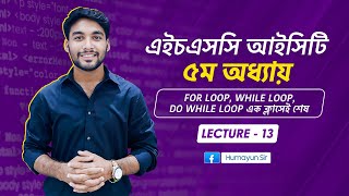 HSC ICT | Chapter-5 | C programming | for loop | while loop | do while loop | Lecture-13