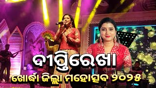 Diptirekha Padhi | Diptirekha Padhi Song | Khordha Zilla Mahotsav Pallishree Mela O Pustak Mela-2025