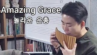 Amazing Grace 팬플루티스트 정종수 교수님의 시범연주