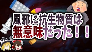 【ゆっくり解説】風邪に抗生物質は無意味だった！？