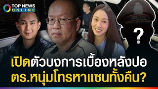 ปากดีด่าผมเป็นหมา! อัจ เปิดตัวบงการใหญ่เบื้องหลังปอ? แฉตร.หนุ่มโทรหา แซน ทั้งคืน