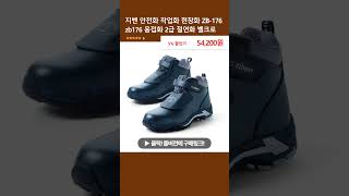 지벤 안전화 작업화 현장화 ZB-176 zb176 용접화 2급 절연화 벨크로