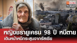 หญิงชรายูเครน 98 ปี หนีตาย เดินหน้าหนีกระสุนจากรัสเซีย l TNN World Today