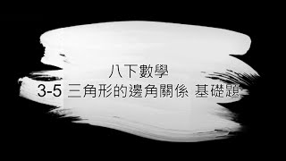 八下數學 3-5 三角形的邊角關係 基礎題