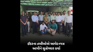 idar ના તબીબોએ આવેદનપત્ર આપીને સુત્રોચ્ચાર કર્યા