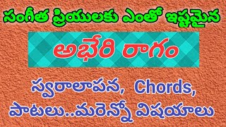 Abheri(Bhimplas) ragam in classical music సంగీత ప్రియులకు ఇష్టమైన అభేరి రాగం కొన్ని పాటల సహాయంతో