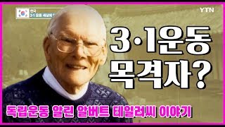 3·1운동 알린 푸른 눈의 목격자, 앨버트 테일러 / YTN KOREAN