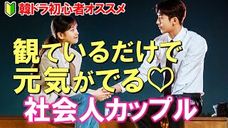 韓ドラ初心者オススメ 観ているだけで元気がでる♡社会人カップル