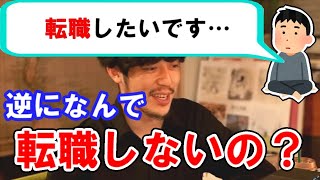 【キンコン西野】転職したければすればいいのでは？逆になんで…【西野亮廣】#切り抜き