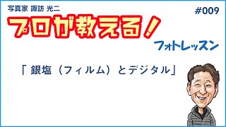 # 009 「銀塩（フィルム）と デジタル」【 写真家 諏訪光二 】