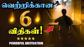 🔥வாழ்க்கையின் வெற்றிக்கு 6 விதிகள்🔥 / 6 Rules to Become Successful in Life / Powerful Motivation