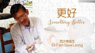 316詩歌+見證【更好 Something Better】316官方MV版 Official MV｜316創作詩歌專輯(六) *願意奉獻一生到貧窮國家服務的醫生之見證